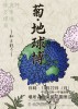 菊地球博 菊地球博